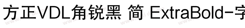 方正VDL角锐黑 简 ExtraBold字体转换